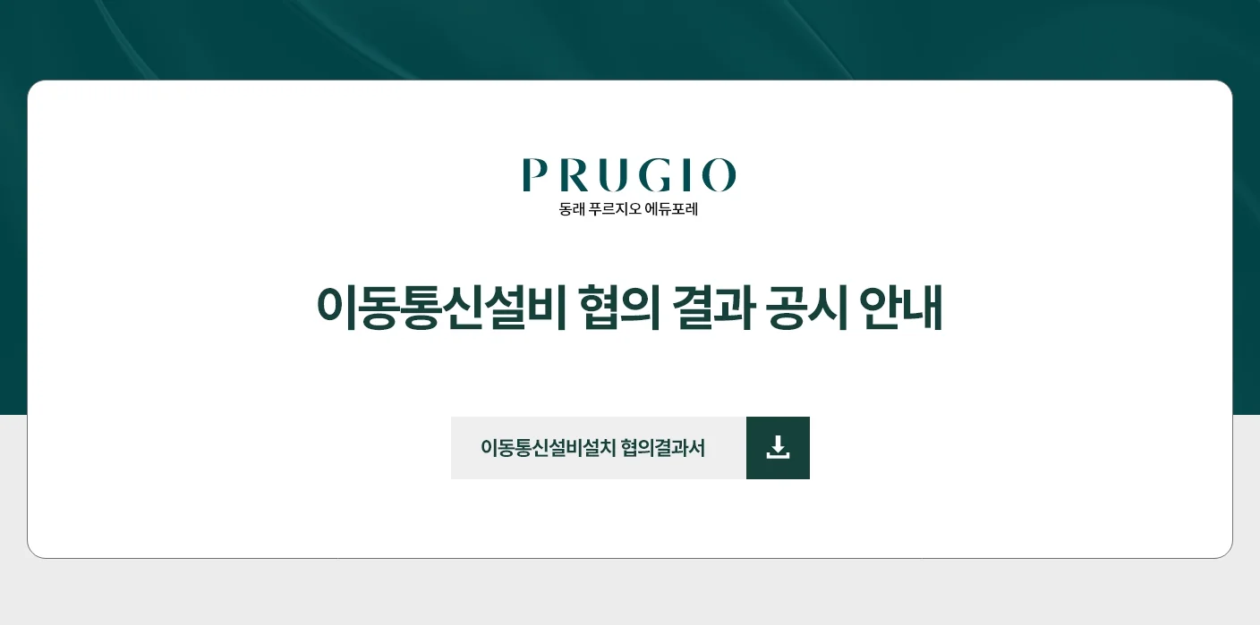 동래 푸르지오 에듀포레 이동통신설비 협의결과서